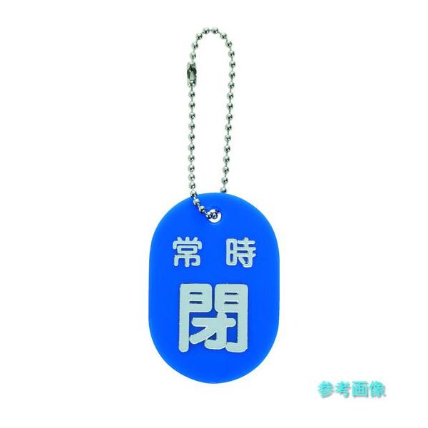 TRUSCO TBKF-ACLOSE-B バルブ開閉札 常時閉 青 ボールチェーン付