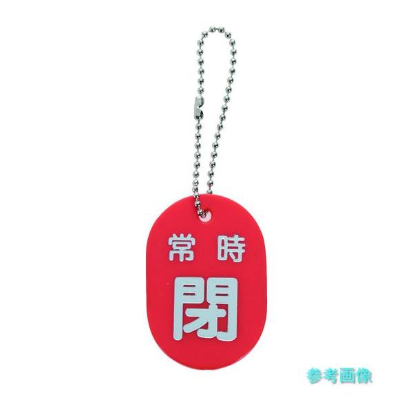 TRUSCO TBKF-ACLOSE-R バルブ開閉札 常時閉 赤 ボールチェーン付