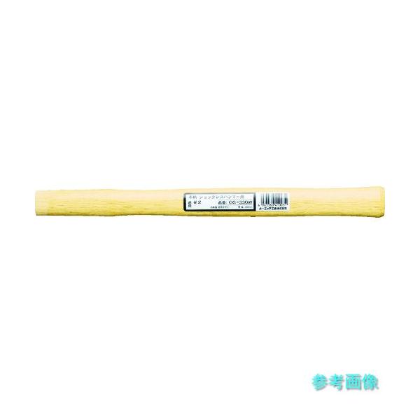 OH OS-330W ショックレスハンマー用木柄 ＃2用