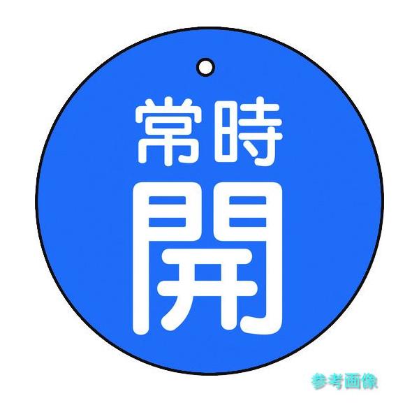 TRUSCO T855-20 バルブ開閉表示板 常時開 青地5枚組 30Ф 【1組(5枚)】