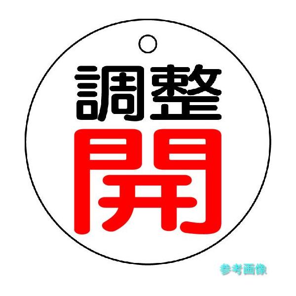 TRUSCO T856-01 バルブ開閉表示板 調整開・白地・5枚組・50Ф 【1組(5枚)】