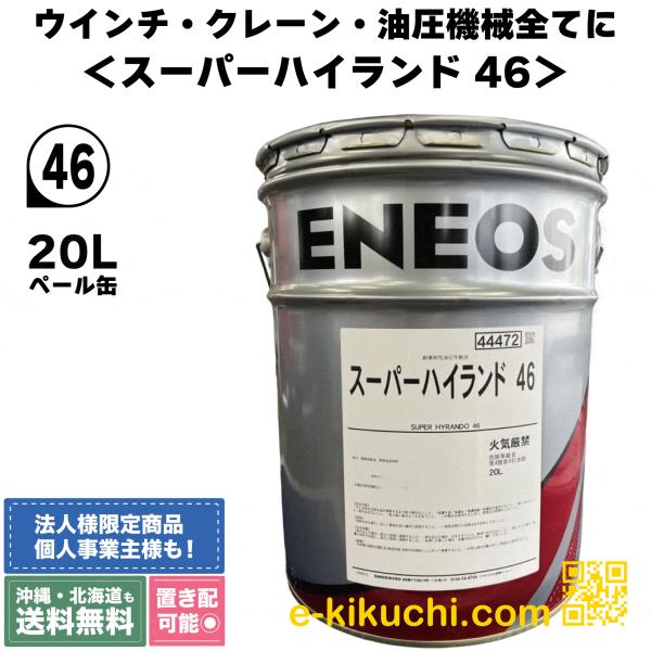 【送料無料】エネオス スーパーハイランド ４６　20L 高性能耐摩耗性油圧作動油 法人限定】エネオス ENEOS スーパーハイランド 46 20L SUPER