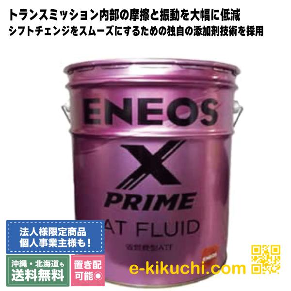 エネオス ATF ENEOS X PRIME 20L オートマオイル : e-kikuchi エネオス ATF ENEOS X PRIME 20L オートマオイル : e-kikuchi