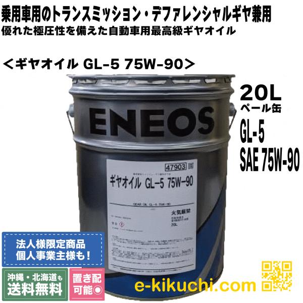 エネオス　ギヤオイル GL-5 75W-90 20L ENEOS エネオス ギヤオイル GL-5 75W-90 20L ENEOS : e-kikuchi.com
