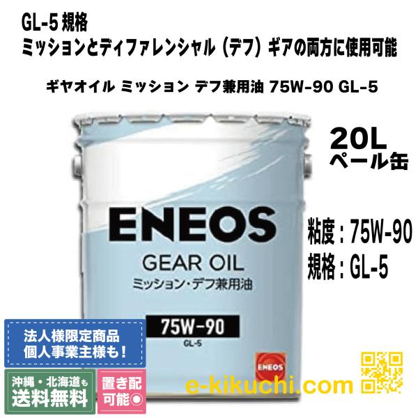 ギヤオイル ミッション デフ兼用油 75W - 90 GL-5 20L ENEOS : e