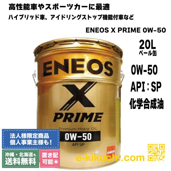 エネオス 0W-50 20L ENEOS X PRIME スポーツタイプ : e-kikuchi