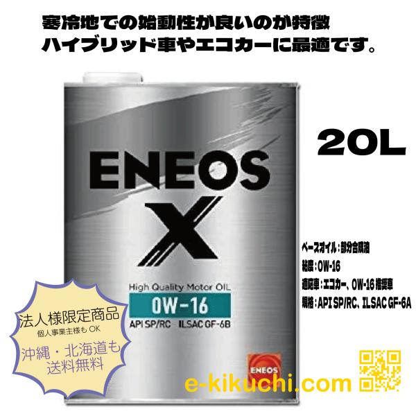 エネオス エンジンオイル ENEOS X 0W-16 20L エネオス 0-16W ENEOS X 20L ガソリンエンジン油 : e-kikuchi