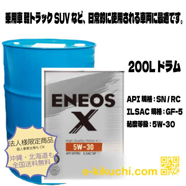 エネオス 5-30W ENEOS X 200L ガソリンエンジン油 : e-kikuchi