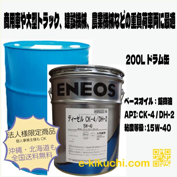 エネオス ディーゼル CK-4 / DH-2 15W-40 200L VOLVO VDS-4.5