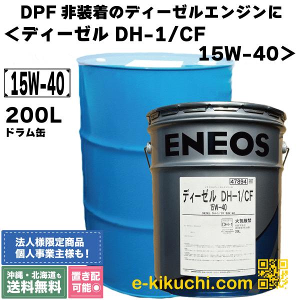 ENEOS エネオス ディーゼルDH−1/CF 15W−40 20L 楽天市場】ENEOS エネオス ディーゼルDH-1/ CF 15W-40 20L/缶