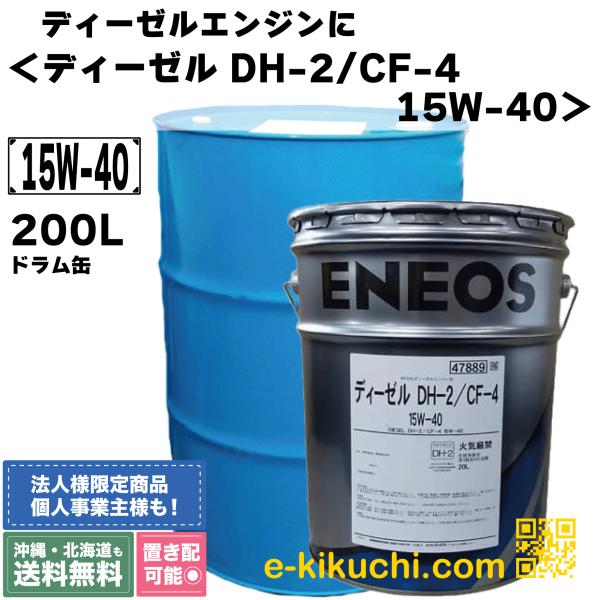 エネオス ディーゼル DH-2 / CF-4 15W-40 200L DPF対応