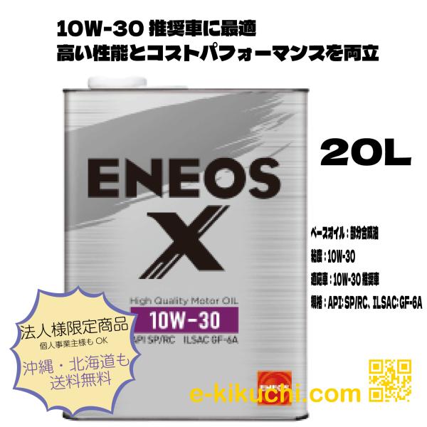 エネオス ENEOS X 10W-30 20L ガソリンエンジン油 : e-kikuchi