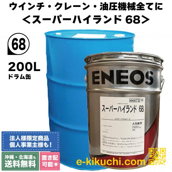 スーパーハイランド68 200Lの高性能油圧作動油解説