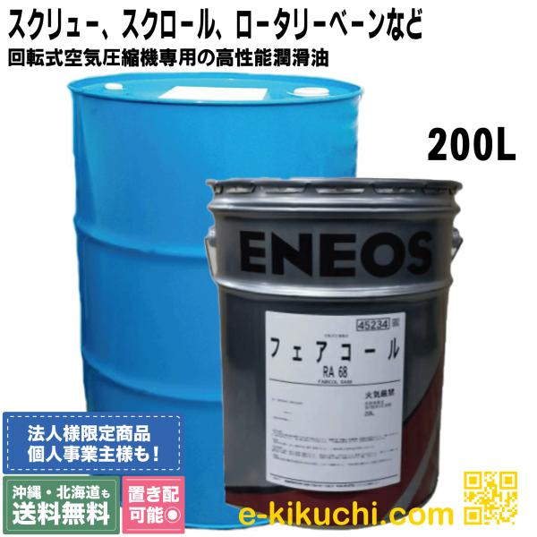 ENEOSエネオス フェアコールRA68 ドラム缶 200L（法人様限定