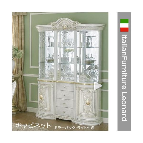 イタリア家具 レオナルド キャビネット3ドア 飾り棚 組立式 輸入家具