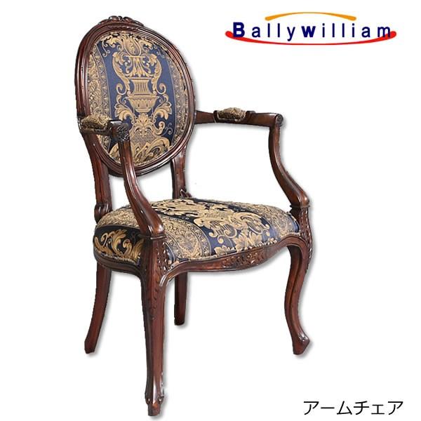 アンティーク家具調 ダイニングアームチェア 肘付き 食堂椅子 イス 英国家具 Bally William (バリーウィリアム社）