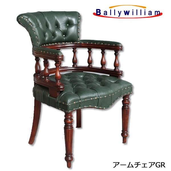 アンティーク家具調 アームチェア GR・グリーン デスクチェア 椅子 本革使用 英国家具 Bally William (バリーウィリアム社）