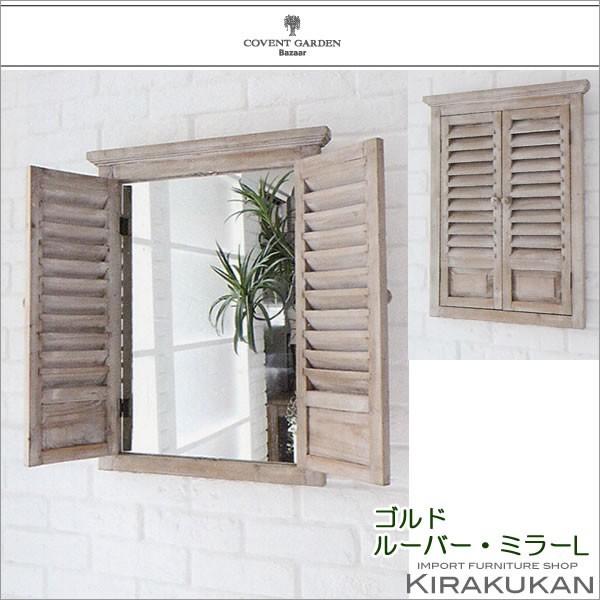 【商品番号】0130276【商品名】ゴルド・ルーバーミラーL（壁掛けミラー） 【サイズ】幅 46.5×奥行 4×高さ 61cm  【サイズ】幅 37×高さ 52cm 【材質】木・ミラー、アンティーク調   【重量】4.2Kg  コベントガー...