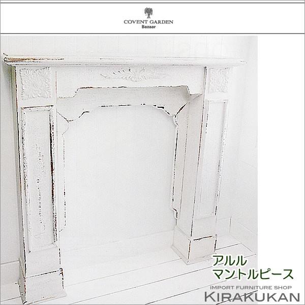 【商品番号】0130301【商品名】アルル・マントルピースLサイズ（暖炉カバー・コンソール） 【サイズ】幅 102×奥行 17.5×高さ 102cm 【材質】木・アンティーク調  一体型 コベントガーデンは、ガーデニングからインテリアまで幅...
