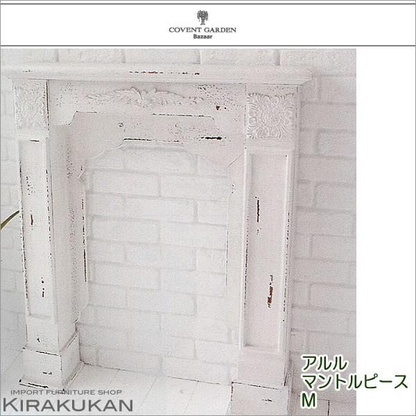 【商品番号】0130302【商品名】アルル・マントルピースMサイズ（暖炉カバー・コンソール） 【サイズ】幅 80.5×奥行 17×高さ 90.5cm 【材質】木・アンティーク調  一体型 コベントガーデンは、ガーデニングからインテリアまで幅...