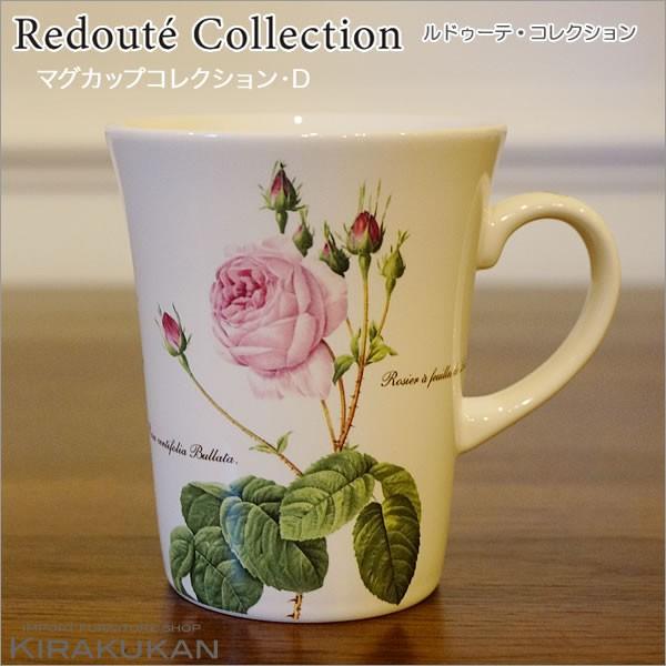 生活雑貨 ルドゥーテ バラ柄のマグカップ D 薔薇 食器 陶器製 輸入雑貨