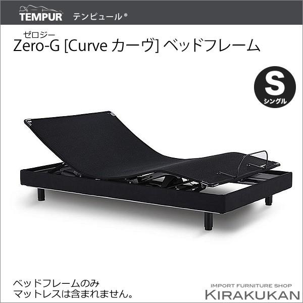 テンピュール Zero-G Curve [ゼロジー カーヴ] 電動ベッドフレーム（シングルサイズ） 送料無料