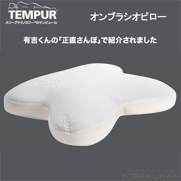 テンピュール TEMPUR 正規品 オンブラシオピロー まくら 枕 L