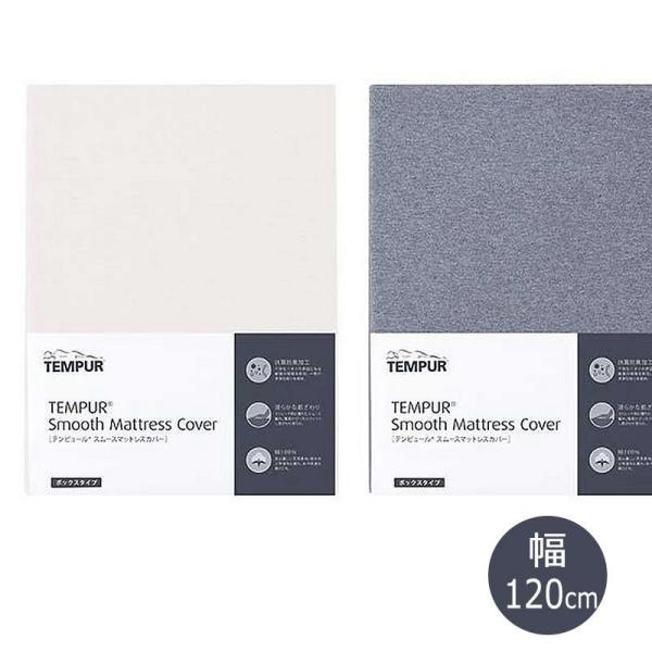 �e���s���[�� Tempur �X���[�X �}�b�g���X�J�o�[ �{�b�N�X�^�C�v(�� 120cm) 2�F����