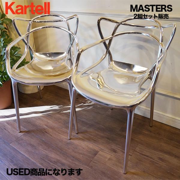 Kartell（カルテル） ヴィンテージ 中古品 マスターズ MASTERS