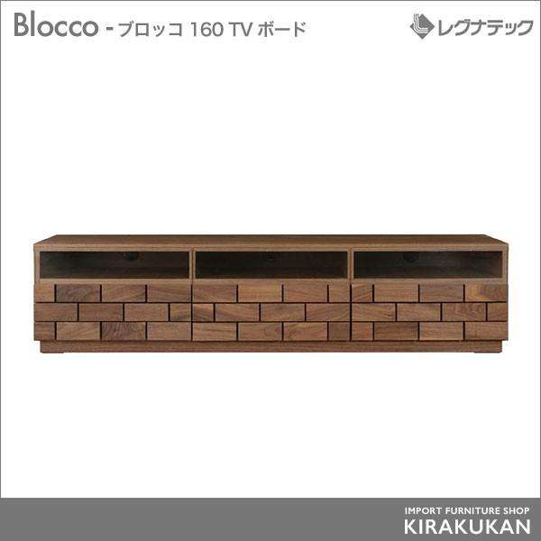 レグナテック Blocco ブロッコ 160 TVボード テレビ台 テレビボード 