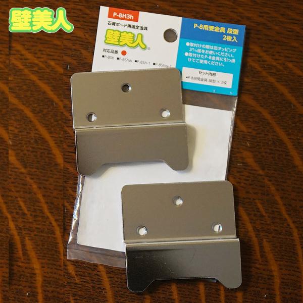 壁美人 フック 棚 かべびじん P-8用(1180004) 受金具・段型：2枚入り メール便 送料無料　壁掛け インテリア雑貨