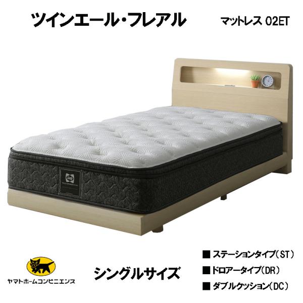 シーリーベッド セット Sealy ツインエール フレアル シングル(S)1台セット マットレス 02ET 開梱設置・送料無料