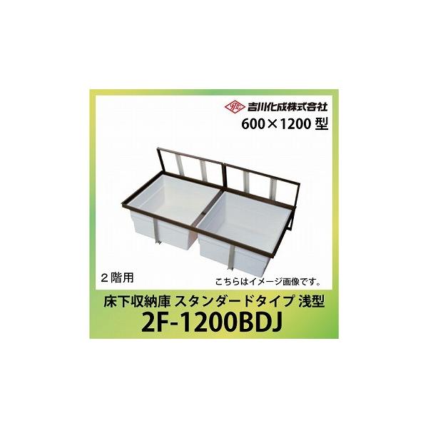 床下収納庫 アルミ枠 600×1200型 浅型 ブロンズ [2F-1200BDJ 床下収納庫 アルミ枠 600×1200型 浅型 ブロンズ [2F-1200BDJ