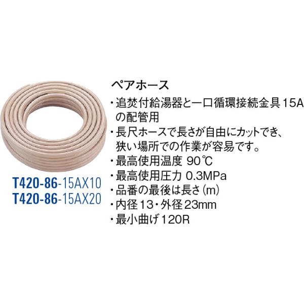 SANEI（水栓金具） ペアホース T420-86-15AX10[30711038] SANEI 三栄水 