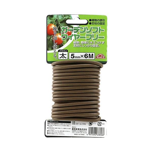 園芸用品 ガーデンソフトワイヤーフリー セフティー3 [4977292638586] ブラウン5mm×6m 藤原産業