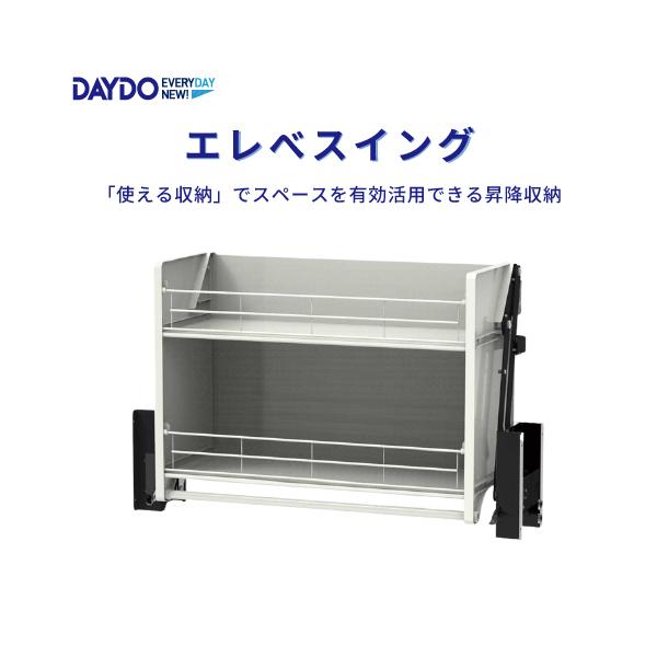 吊戸棚用昇降式収納 エレベスイング W600mm DAYDO [558376] 住宅用収納