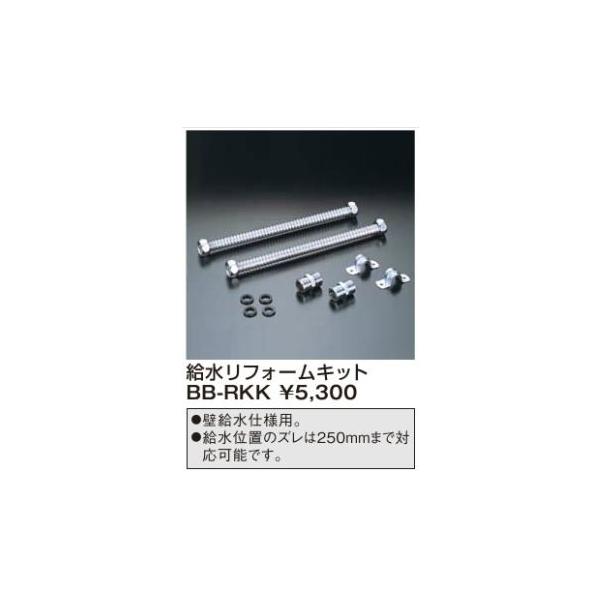 LIXIL　INAX　給水リフォームキット BB-RKK