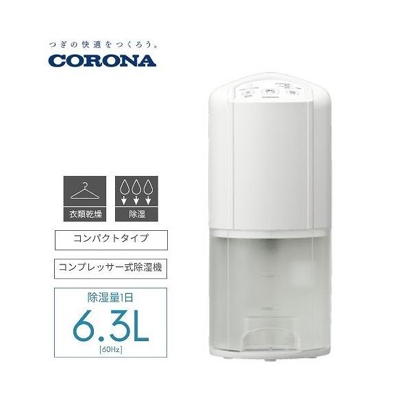 衣類乾燥除湿器 Pシリーズ コロナ CORONA [BD-6326(W)] ホワイト 除湿量1日6.3L 単相100V 衣類乾燥 部屋干し  優良配送