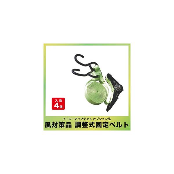 イージーアップ E-ZUP  BELT-4 直送 代引不可 イージーアップテント オプション品風対策品≪調整式固定ベルト≫【4本入】 BELT4 イージーアップテント 組み立てテント オプション品風対策品 調整式