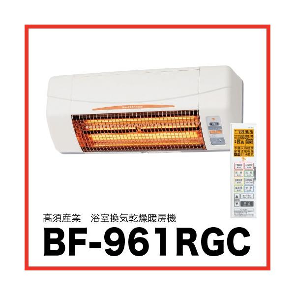 浴室換気乾燥暖房機 (既存換気扇連動型) [BF-961RGC] 壁面取付 外部