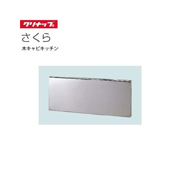 クリナップ セクショナルキッチン オプション コンロ台用バック クリナップ セクショナルキッチン オプション コンロ台用バック