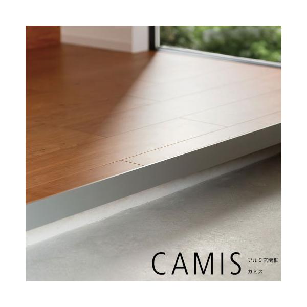 アルミ玄関框 CAMIS カミス 直線 H150×L1950 シルバー [CAM15T-SL] 奥行5.5mm シンプルで洗練されたデザイン 森田アルミ メーカー直送