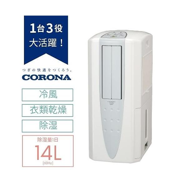 コロナ 冷風・衣類乾燥除湿機 ホワイト どこでもクーラー｜冷風・衣類