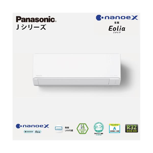 エアコン エオリア ナノイーX搭載のスタンダードモデル Jシリーズ