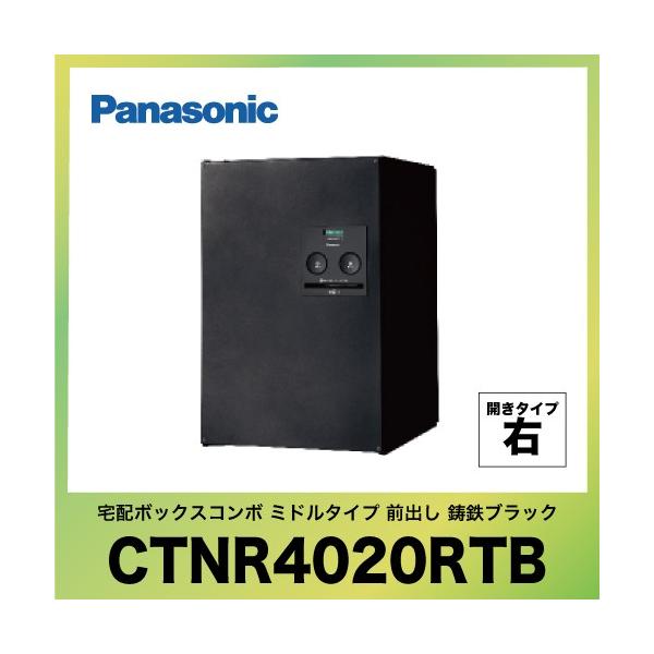 Panasonic 宅配ボックス COMBO パナソニック [CTNR4020RTB] コンボ