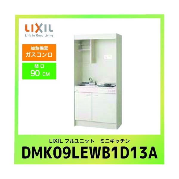 ~jLb` NV LIXIL [DMK09LEWB1D13A] tjbg ^Cv Ԍ90cm KXR ssKX(13A) 󒍐Yi LZs [J[