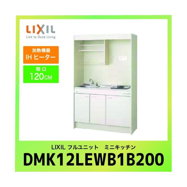 ~jLb` NV LIXIL [DMK12LEWB1G200] tjbg ^Cv Ԍ120cm IHq[^[ 200V 󒍐Yi LZs [J[