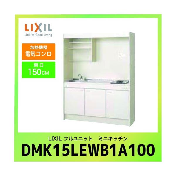 ~jLb` NV LIXIL [DMK15LEWB1A100] tjbg ^Cv Ԍ150cm dCR 100V 󒍐Yi LZs [J[