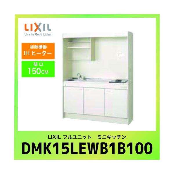 ~jLb` NV LIXIL [DMK15LEWB1G100] tjbg ^Cv Ԍ150cm IHq[^[ 100V 󒍐Yi LZs [J[