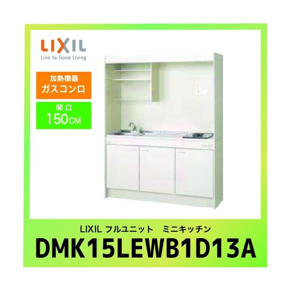 ~jLb` NV LIXIL [DMK15LEWB1D13A] tjbg ^Cv Ԍ150cm KXR ssKX(13A) 󒍐Yi LZs [J[